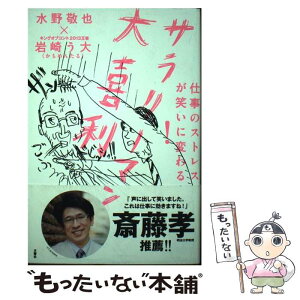 【中古】 仕事のストレスが笑いに変わる！サラリーマン大喜利 / 水野 敬也, 岩崎 う大 / 文響社 [単行本（ソフトカバー）]【メール便送料無料】【あす楽対応】