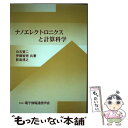 【中古】 ナノエレクトロニクスと計算科学 / 白石 賢二, 影島 博之, 伊藤 智徳, 電子情報通信学会, 電子通信学会= / 電子情報通信学会 [単行本]【メール便送料無料】【あす楽対応】