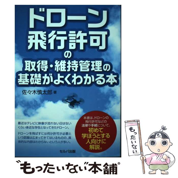 著者：佐々木 慎太郎出版社：セルバ出版サイズ：単行本ISBN-10：4863676751ISBN-13：9784863676756■通常24時間以内に出荷可能です。※繁忙期やセール等、ご注文数が多い日につきましては　発送まで48時間かかる場合があります。あらかじめご了承ください。 ■メール便は、1冊から送料無料です。※宅配便の場合、2,500円以上送料無料です。※あす楽ご希望の方は、宅配便をご選択下さい。※「代引き」ご希望の方は宅配便をご選択下さい。※配送番号付きのゆうパケットをご希望の場合は、追跡可能メール便（送料210円）をご選択ください。■ただいま、オリジナルカレンダーをプレゼントしております。■お急ぎの方は「もったいない本舗　お急ぎ便店」をご利用ください。最短翌日配送、手数料298円から■まとめ買いの方は「もったいない本舗　おまとめ店」がお買い得です。■中古品ではございますが、良好なコンディションです。決済は、クレジットカード、代引き等、各種決済方法がご利用可能です。■万が一品質に不備が有った場合は、返金対応。■クリーニング済み。■商品画像に「帯」が付いているものがありますが、中古品のため、実際の商品には付いていない場合がございます。■商品状態の表記につきまして・非常に良い：　　使用されてはいますが、　　非常にきれいな状態です。　　書き込みや線引きはありません。・良い：　　比較的綺麗な状態の商品です。　　ページやカバーに欠品はありません。　　文章を読むのに支障はありません。・可：　　文章が問題なく読める状態の商品です。　　マーカーやペンで書込があることがあります。　　商品の痛みがある場合があります。