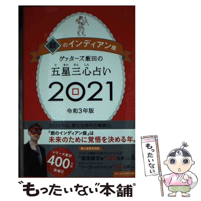 【中古】 ゲッターズ飯田の五星三心占い／銀のインディアン座 2021 / ゲッターズ飯田 / 朝日新聞出版 [単行本]【メール便送料無料】【あす楽対応】