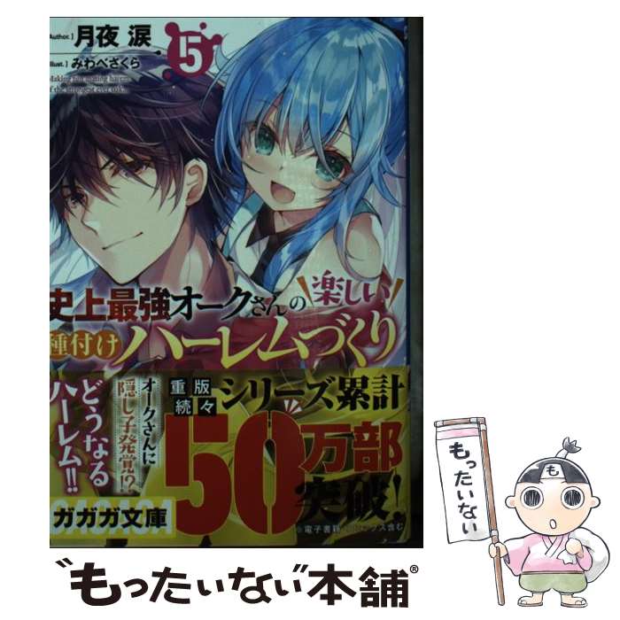 【中古】 史上最強オークさんの楽しい種付けハーレムづくり（5） / 月夜 涙, みわべ さくら / 小学館 [文庫]【メール便送料無料】【最短翌日配達対応】