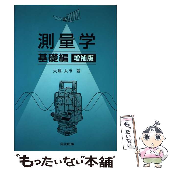 【中古】 測量学 基礎編 増補版 / 大嶋 太市 / 共立出版 [単行本]【メール便送料無料】【最短翌日配達..
