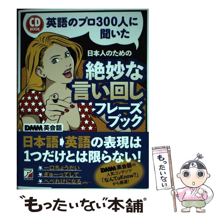  英語のプロ300人に聞いた日本人のための絶妙な言い回しフレーズブック CD　BOOK / DMM英会話 / 明日香出 