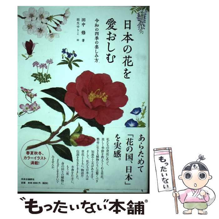 【中古】 日本の花を愛おしむ / 田中 修 / 中央公論新社 [単行本]【メール便送料無料】【最短翌日配達対応】