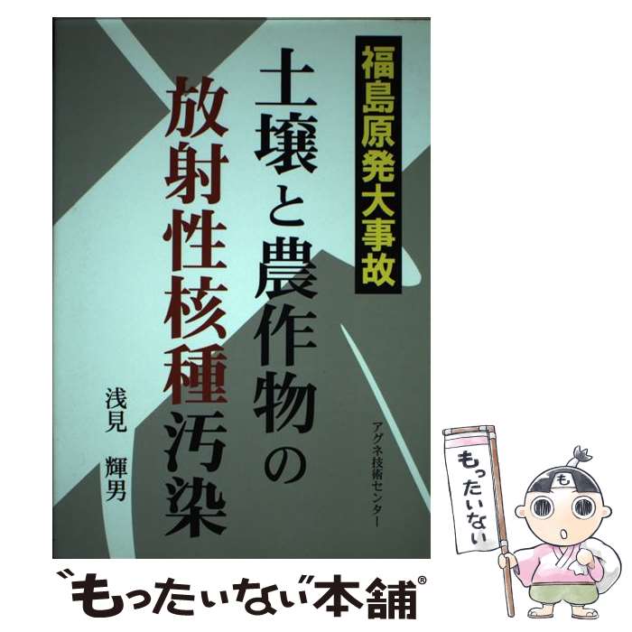 【中古】 土壌と農作物の放射性核種汚染 福島原発大事故 / 浅見 輝男 / アグネ技術センター [単行本]【メール便送料無料】【あす楽対応】