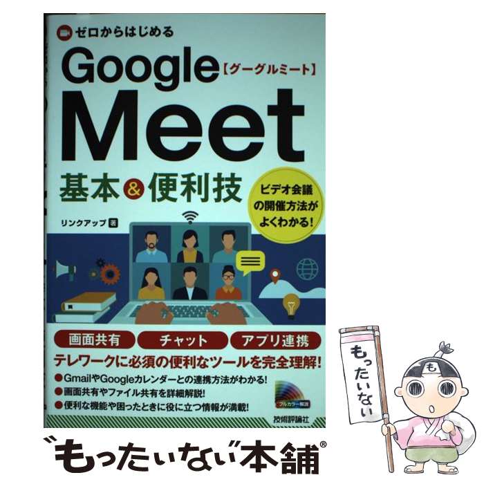 Flash - 【中古】 ゼロからはじめる　Google Meet　基本&便利技 / リンクアップ / 技術評論社 [単行本（ソフトカバー）]【メール便送料無料】【最短翌日配達対応】