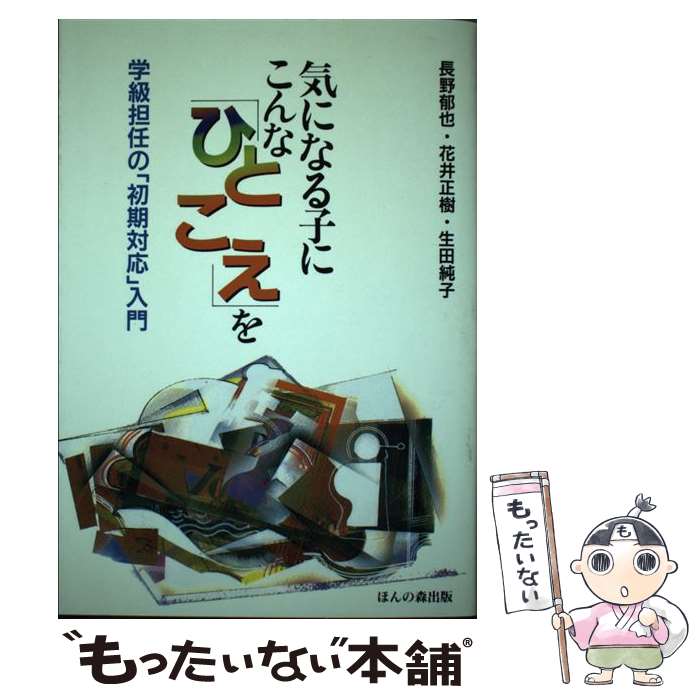 【中古】 気になる子にこんな「ひとこえ」を 学級担任の「初期対応」入門 / 長野 郁也, 生田 純子, 花..