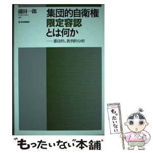 【中古】 集団的自衛権限定容認とは何か 憲法的、批判的分析 / 浦田 一郎 / 日本評論社 [単行本]【メール便送料無料】【あす楽対応】