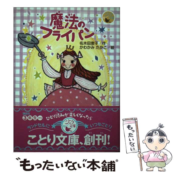 【中古】 魔法のフライパン / 名木田 恵子, かわかみ たかこ / 講談社 単行本 【メール便送料無料】【あす楽対応】