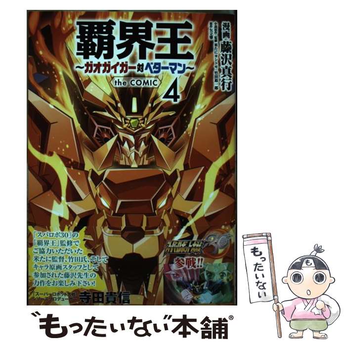 【中古】 覇界王～ガオガイガー対ベターマン～ the COMIC 4 / 米たに ヨシトモ, 藤沢 真行 / ホビージャパン [コミック]【メール便送料無料】【最短翌日配達対応】