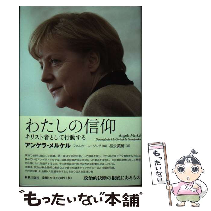 【中古】 わたしの信仰 キリスト者として行動する / アンゲラ メルケル, 松永 美穂, フォルカー レージング / 新教出版社 単行本 【メール便送料無料】【あす楽対応】