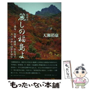 【中古】 混成詩麗しの福島よ 俳句・短歌・漢詩・自由詩で3・11から10年を詠む / 天瀬裕康 / コールサック社 [単行本（ソフトカバー）]【メール便送料無料】【あす楽対応】