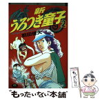 【中古】 新・うろつき童子 2 / 前田 俊夫 / ワニマガジン社 [単行本]【メール便送料無料】【あす楽対応】