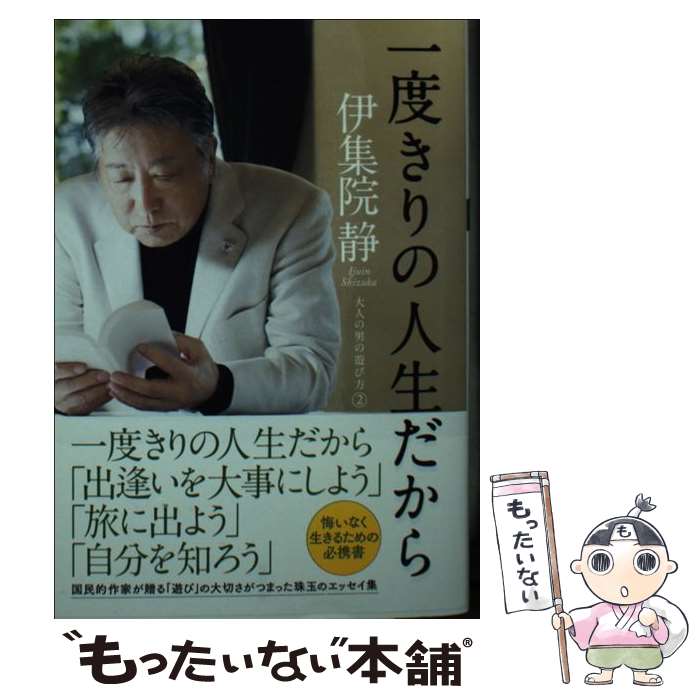 【中古】 一度きりの人生だから 大人の男の遊び方　2 / 伊集院 静 / 双葉社 [文庫]【メール便送料無料】【あす楽対応】