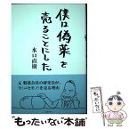 【中古】 僕は偽薬を売ることにした / 水口直樹 / 国書刊行会 [単行本]【メール便送料無料】【あす楽対応】