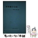 【中古】 初等量子力学 第11版 / 原島鮮 / 裳華房 単行本 【メール便送料無料】【あす楽対応】