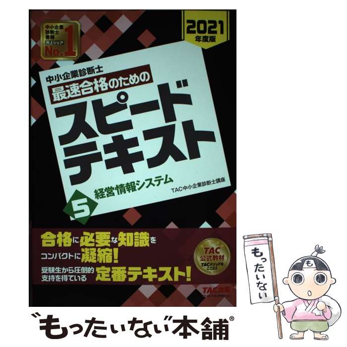 【中古】 中小企業診断士 2021年度版 最速合格のためのスピードテキスト 5経営情報システム / TAC中小企業診断士 / [単行本（ソフトカバー）]【メール便送料無料】【最短翌日配達対応】