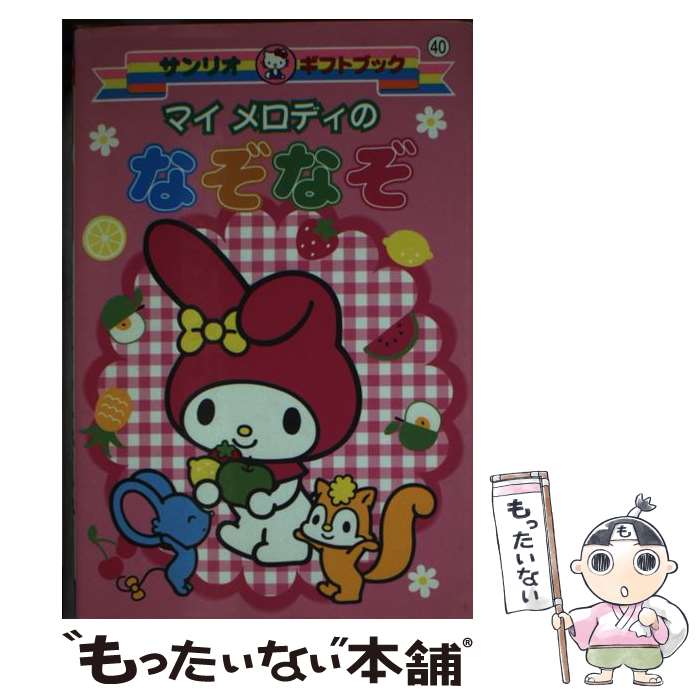 【中古】 マイメロディのなぞなぞ / サンリオ / サンリオ [新書]【メール便送料無料】【あす楽対応】