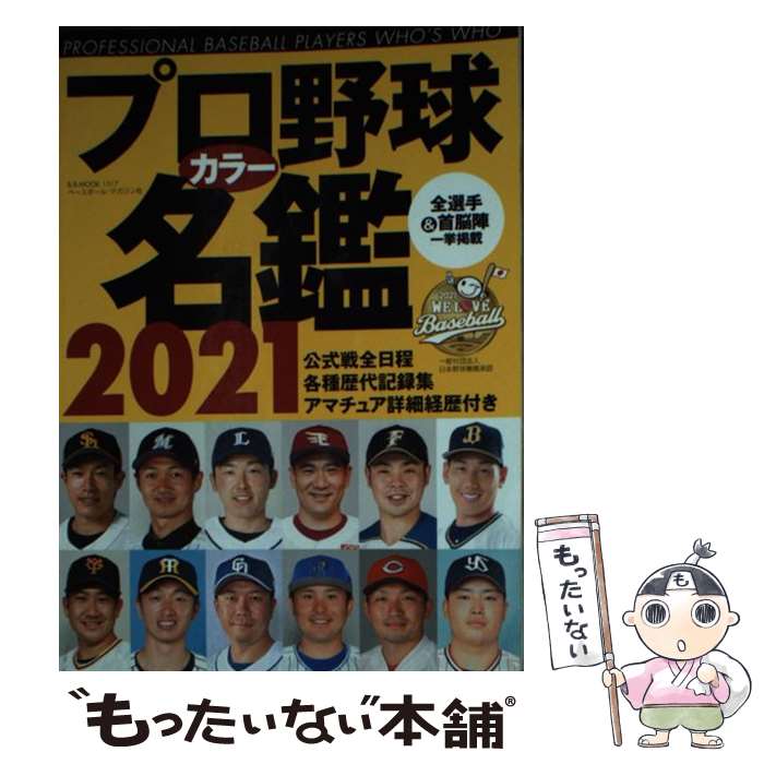 【中古】 プロ野球カラー名鑑 2021 / ベースボール・マガジン社 / ベースボール・マガジン社 [ムック]【メール便送料無料】【あす楽対応】 1