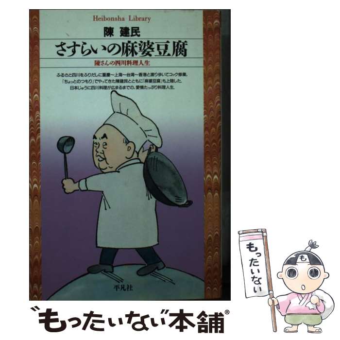 【中古】 さすらいの麻婆豆腐 陳さんの四川料理人生 / 陳 建民 / 平凡社 [新書]【メール便送料無料】【..