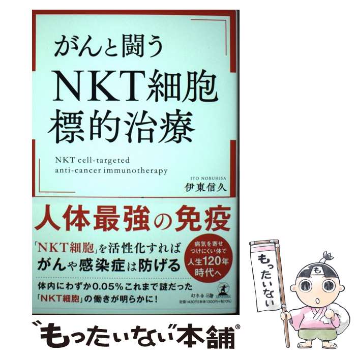 【中古】 がんと闘う「NKT細胞標的治療」 / 伊東 信久 / 幻冬舎 [単行本（ソフトカバー）]【メール便送料無料】【最短翌日配達対応】