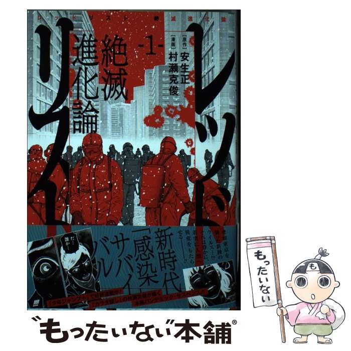 Boys - 【中古】 レッドリスト 絶滅進化論 1 / 村瀬 克俊 / 集英社 [コミック]【メール便送料無料】【最短翌日配達対応】