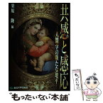 【中古】 共感と感応 人間学の新たな地平 / 栗原 隆 / 東北大学出版会 [単行本]【メール便送料無料】【あす楽対応】