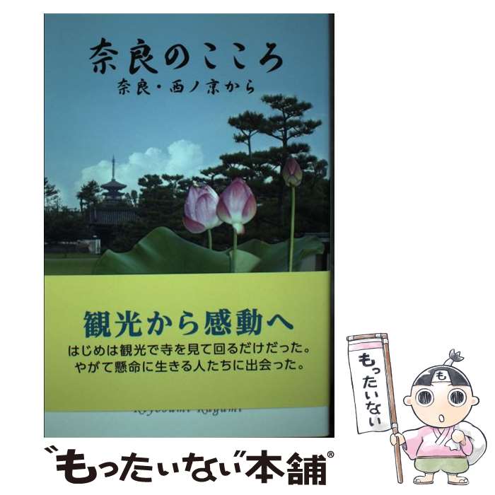 【中古】 奈良のこころ 奈良・西ノ京から / 鏡 清澄 / 