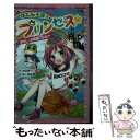 【中古】 カエル王国のプリンセス あたし、お姫様になる！？ / 吉田 純子, 加々見 絵里 / ポプラ社 [単行本]【メール便送料無料】【あ..