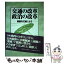 【中古】 交通の改革政治の改革 閉塞を打破しよう / 角本 良平 / 流通経済大学出版会 [単行本]【メール便送料無料】【あす楽対応】