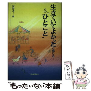 【中古】 生きていてよかったと感じるこの“ひとこと” / 全国労働者共済生活協同組合連合会 / 河出書房新社 [単行本]【メール便送料無料】【あす楽対応】