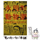 【中古】 永田町動物園 日本をダメにした101人 / 亀井 静香 / 講談社 単行本（ソフトカバー） 【メール便送料無料】【あす楽対応】