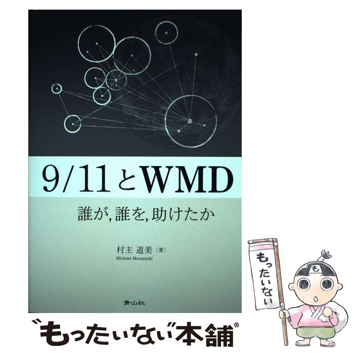 【中古】 9／11とWMD誰が，誰を，助けたか / 村主 道美 / 青山社 [単行本（ソフトカバー）]【メール便送料無料】【最短翌日配達対応】