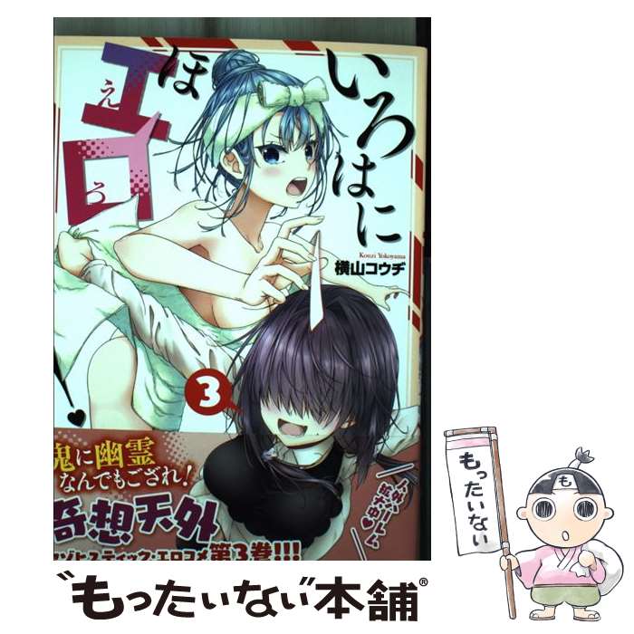 【中古】 いろはにほエロ！ 3 / 横山 コウヂ / KADOKAWA [コミック]【メール便送料無料】【最短翌日配達対応】