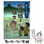 【中古】 親子で学ぶ松江城と城下町 / 宍道 正年 / 山陰中央新報社 [単行本]【メール便送料無料】【あす楽対応】