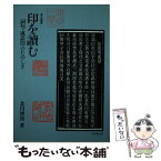 【中古】 印を読む 詞句・成語印のたのしさ / 北川 博邦 / 東京堂出版 [単行本]【メール便送料無料】【あす楽対応】