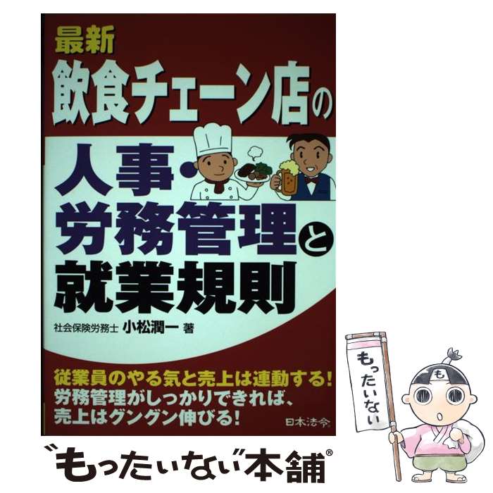 【中古】 最新／飲食チェーン店の人事・労務管理と就業規則 / 小松 潤一 / 日本法令 [単行本]【メール..