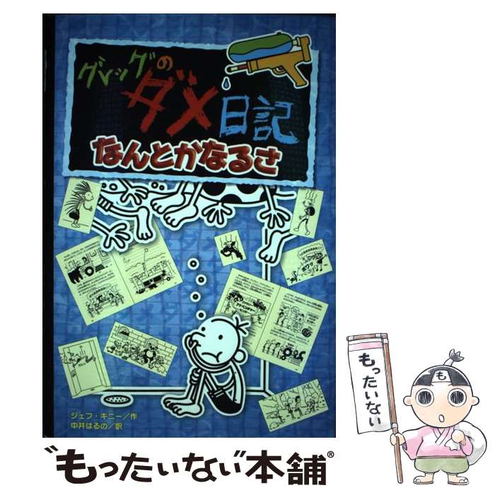 【中古】 グレッグのダメ日記 15 / ジェフ・キニー, 中井　はるの / ポプラ社 [単行本（ソフトカバー）]【メール便送料無料】【あす楽対応】