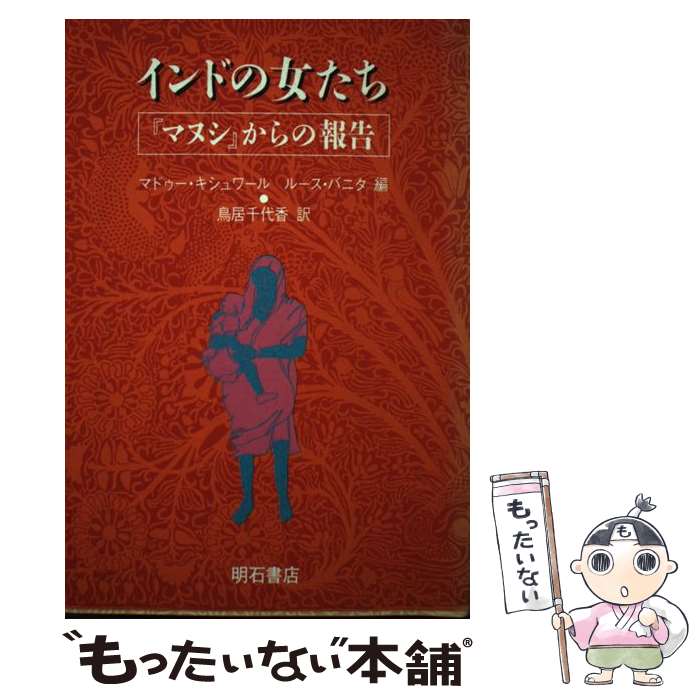 【中古】 インドの女たち 「マヌシ」からの報告 / マドゥー・キシュワール, ルース・バニタ / 明石書店 [単行本]【メール便送料無料】【あす楽対応】