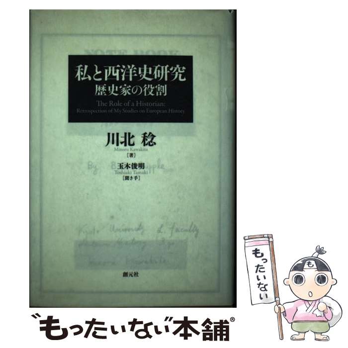 【中古】 私と西洋史研究 / 川北 稔, 玉木 俊明 / 創元社 [単行本]【メール便送料無料】【最短翌日配達対応】