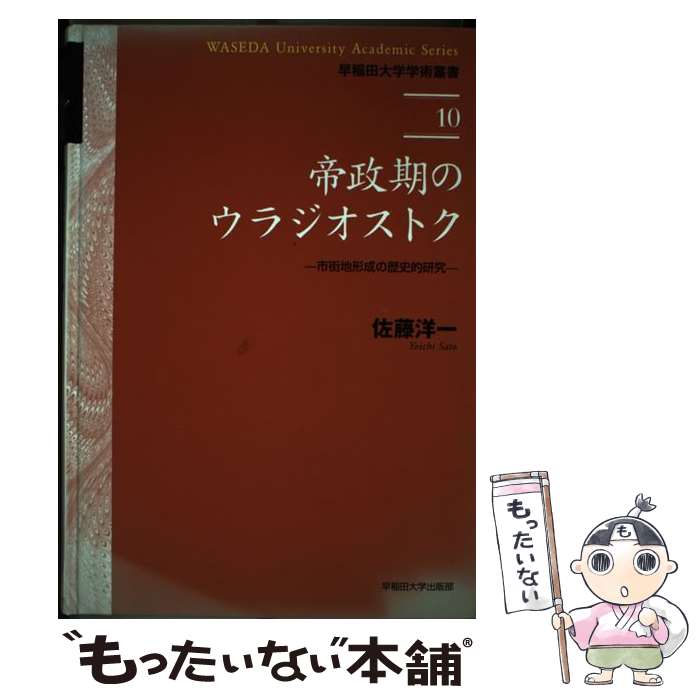  帝政期のウラジオストク 市街地形成の歴史的研究 / 佐藤 洋一 / 早稲田大学出版部 