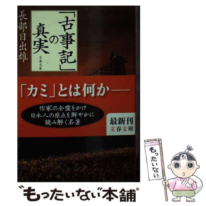 【中古】 「古事記」の真実 / 長部 日出雄 / 文藝春秋 