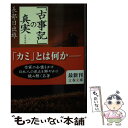  「古事記」の真実 / 長部 日出雄 / 文藝春秋 