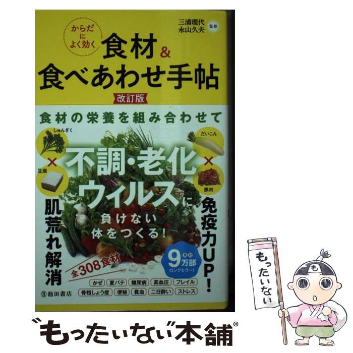 【中古】 からだによく効く食材＆食べあわせ手帖 改訂版 / 