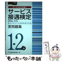 【中古】 サービス接遇検定実問題集1ー2級 第43～47回過去5回分の本試験問題を収載 / 公益財団法人 実務技能検 / 単行本（ソフトカバー） 【メール便送料無料】【あす楽対応】