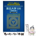 【中古】 東北大学〈文系〉前期日程 2011 / 駿台予備学校 / 駿台文庫 [単行本]【メール便送料無料】【あす楽対応】