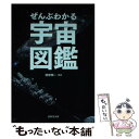  ぜんぶわかる宇宙図鑑 / 成美堂出版 / 成美堂出版 