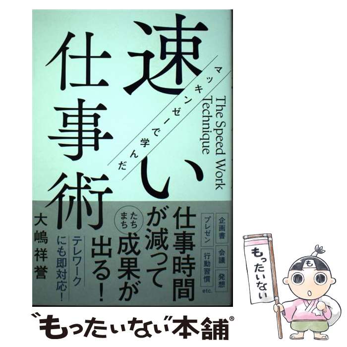 著者：大嶋祥誉出版社：学研プラスサイズ：単行本ISBN-10：4054067999ISBN-13：9784054067998■こちらの商品もオススメです ● マッキンゼーのエリートが大切にしている39の仕事の習慣 / 大嶋祥誉 / アスコム [単行本] ● マッキンゼーで学んだ「段取り」の技法 / 三笠書房 [文庫] ● 生産性 / 伊賀 泰代 / ダイヤモンド社 [単行本（ソフトカバー）] ● ゼロ秒思考（行動編） / 赤羽 雄二 / ダイヤモンド社 [単行本（ソフトカバー）] ■通常24時間以内に出荷可能です。※繁忙期やセール等、ご注文数が多い日につきましては　発送まで48時間かかる場合があります。あらかじめご了承ください。 ■メール便は、1冊から送料無料です。※宅配便の場合、2,500円以上送料無料です。※最短翌日配達ご希望の方は、宅配便をご選択下さい。※「代引き」ご希望の方は宅配便をご選択下さい。※配送番号付きのゆうパケットをご希望の場合は、追跡可能メール便（送料210円）をご選択ください。■ただいま、オリジナルカレンダーをプレゼントしております。■お急ぎの方は「もったいない本舗　お急ぎ便店」をご利用ください。最短翌日配送、手数料298円から■まとめ買いの方は「もったいない本舗　おまとめ店」がお買い得です。■中古品ではございますが、良好なコンディションです。決済は、クレジットカード、代引き等、各種決済方法がご利用可能です。■万が一品質に不備が有った場合は、返金対応。■クリーニング済み。■商品画像に「帯」が付いているものがありますが、中古品のため、実際の商品には付いていない場合がございます。■商品状態の表記につきまして・非常に良い：　　使用されてはいますが、　　非常にきれいな状態です。　　書き込みや線引きはありません。・良い：　　比較的綺麗な状態の商品です。　　ページやカバーに欠品はありません。　　文章を読むのに支障はありません。・可：　　文章が問題なく読める状態の商品です。　　マーカーやペンで書込があることがあります。　　商品の痛みがある場合があります。