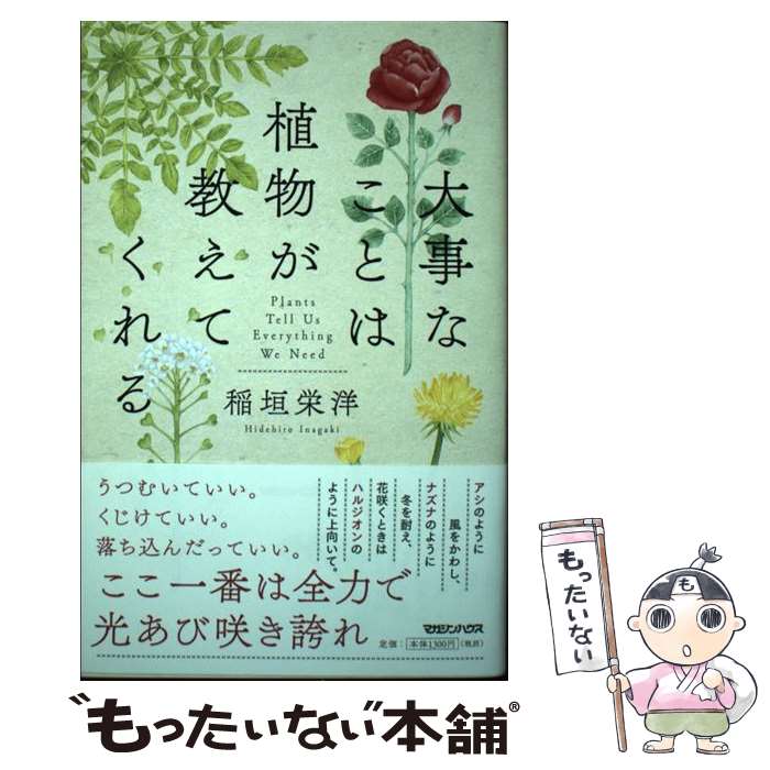 【中古】 大事なことは植物が教えてくれる / 稲垣栄洋 / マガジンハウス [単行本（ソフトカバー）]【メール便送料無料】【最短翌日配達対応】