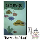 【中古】 雑魚寝の夢 / あゆかわ のぼる / イズミヤ出版 単行本 【メール便送料無料】【あす楽対応】